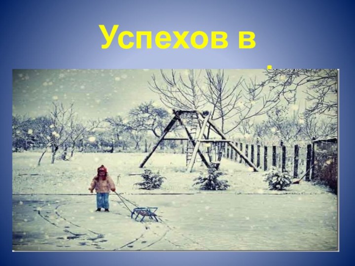 Успехов в творчестве!