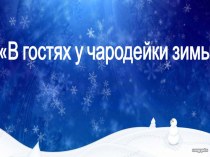 Учебно - методический комплект по изобразительному искусству : Зимняя прогулка.Фигуры детей в движениях. Пропорции фигуры.. 2 класс (конспект + презентация) учебно-методический материал по изобразительному искусству (изо, 2 класс) по теме