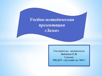 учебно-методическая презентация зима презентация к занятию по окружающему миру (средняя группа) по теме