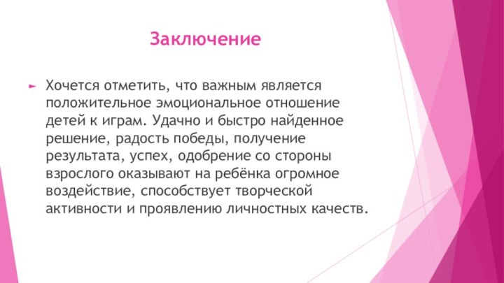 ЗаключениеХочется отметить, что важным является положительное эмоциональное отношение детей к играм. Удачно