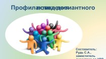 Презентация Профилактика девиантного поведения презентация к уроку