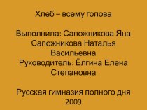 Хлеб - всему голова презентация к уроку по теме