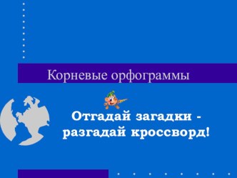 Кроссворд Корневые орфограммы презентация к уроку по русскому языку (2, 3 класс) по теме