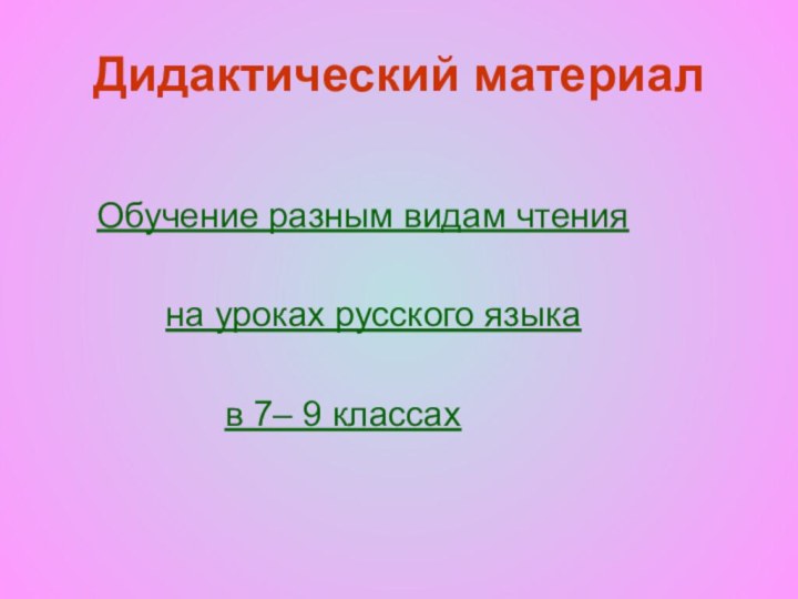 Дидактический материал    Обучение разным видам чтения