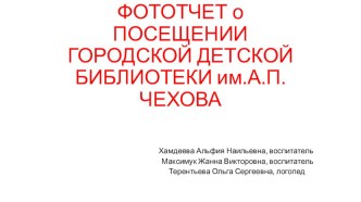 otchet o poseshchenii biblioteki