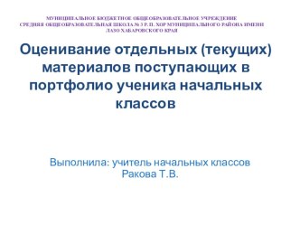 Презентация Оценивание отдельных (текущих)материалов поступающих в портфолио ученика начальных классов презентация к уроку (2 класс) по теме