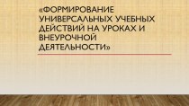 Формирование универсальных учебных действий на уроках и внеурочной деятельности презентация к уроку (2 класс)