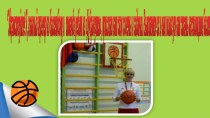 Занятие по спортивной игре баскетбол Команда смешариков презентация к уроку по физкультуре (подготовительная группа) по теме