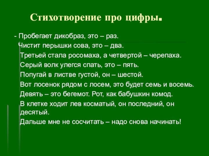 Стихотворение про цифры. - Пробегает дикобраз, это – раз.