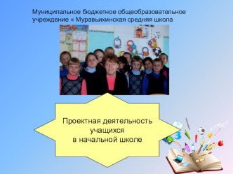 Отчёт по теме  Проектная деятельность учащихся в начальных классах презентация к уроку