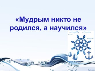 ИНТЕГРИРОВАННЫЙ УРОК ОКРУЖАЮЩЕГО МИРА И ЧТЕНИЯ С РЕГИОНАЛЬНЫМ СОДЕРЖАНИЕМ ДЛЯ 1 КЛАССА У МОРЯ ЖИВЁМ, МОРЕМ КОРМИМСЯ план-конспект урока по окружающему миру (1 класс)