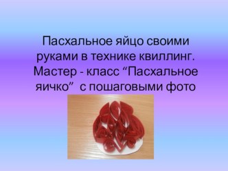 Пасхальное яйцо своими руками в технике квиллинг. Мастер - класс с пошаговыми фото. Мастер - класс “Пасхальное яичко” презентация к уроку по аппликации, лепке (старшая группа)