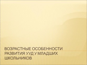 возрастные особенности развития УУД у младших школьников презентация к уроку (1, 2, 3, 4 класс)