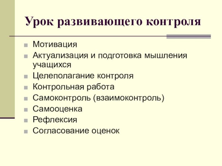 Урок развивающего контроляМотивацияАктуализация и подготовка мышления учащихсяЦелеполагание контроляКонтрольная работаСамоконтроль (взаимоконтроль)СамооценкаРефлексияСогласование оценок