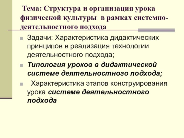 Тема: Структура и организация урока физической культуры в рамках системно-деятельностного подходаЗадачи: