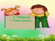 Конспект с презентацией к уроку литературного чтения в 1 классе Начальная школа 21 века С. Маршак Тихая сказка план-конспект урока по чтению (1 класс)