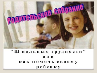 собрание для родителей первоклассников методическая разработка (1 класс)
