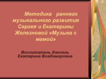 Представление опыта работы с детьми раннего возраста по методике Сергея и Екатерины Железновых презентация