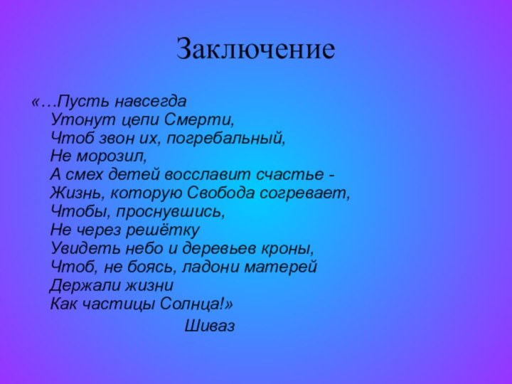 Заключение«…Пусть навсегда  Утонут цепи Смерти, Чтоб звон их, погребальный, Не морозил,