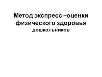 Презентация Методика и коррекция физического здоровья презентация к уроку (подготовительная группа)