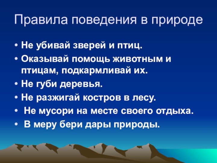 Правила поведения в природеНе убивай зверей и птиц.Оказывай помощь животным и птицам,