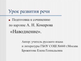 Подготовка к сочинению по картине Наводнение - 5 класс презентация к уроку по русскому языку