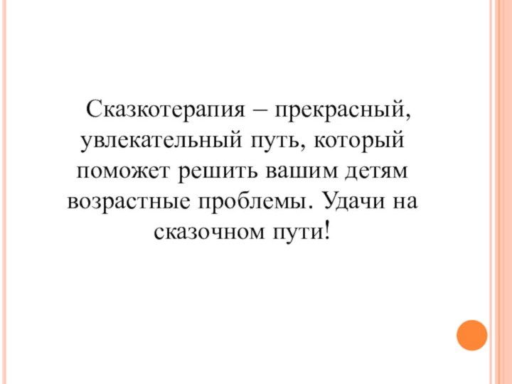 Сказкотерапия – прекрасный, увлекательный путь, который поможет решить вашим детям