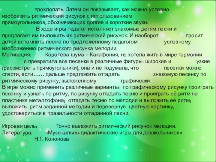 прохлопать. Затем он показывает, как можно условно 				изобразить ритмический рисунок с использованием