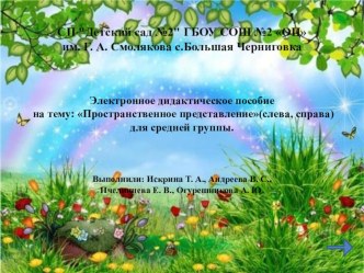 Электронное дидактическое пособие : Пространственное представление(слева, справа)для средней группы. презентация урока для интерактивной доски по математике (средняя группа)