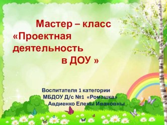 Мастер - класс Проектная технология в ДОУ материал