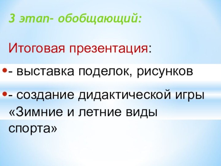 3 этап- обобщающий:Итоговая презентация: - выставка поделок, рисунков   - создание