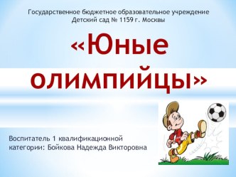 Юные олимпийцы презентация к занятию по окружающему миру (старшая группа) по теме