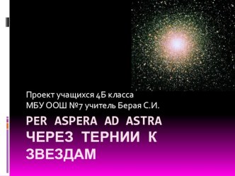 Презентация Через тернии к звездам презентация к уроку по окружающему миру (4 класс) по теме