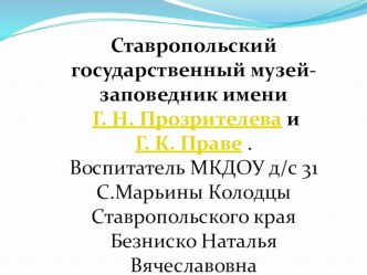 Презентация а тему Ставропольский краеведческий музей презентация к уроку по окружающему миру (подготовительная группа)