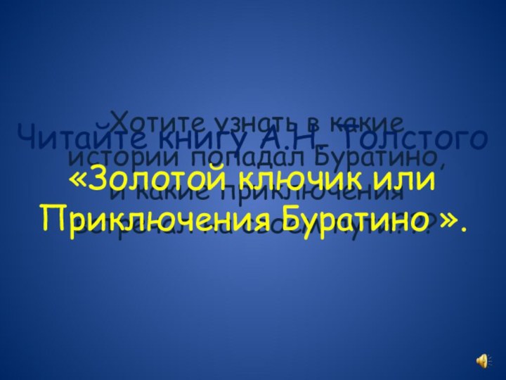 Хотите узнать в какие истории попадал Буратино, и какие приключения встречал на