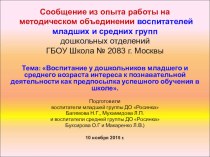 Презентация к сообщению из опыта работы по теме:Воспитание у дошкольников младшего и среднего возраста интереса к познавательной деятельности как предпосылка успешного обучения в школе. презентация к уроку по окружающему миру (младшая, средняя группа)