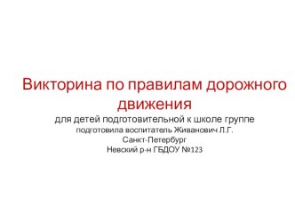 открытое мероприятие по ПДД методическая разработка (подготовительная группа)