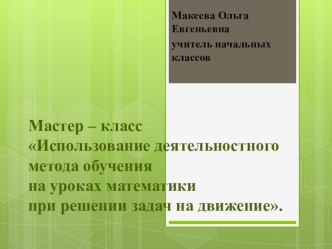 Мастер класс. Работа с задачами на движение. презентация к уроку по математике (4 класс) по теме