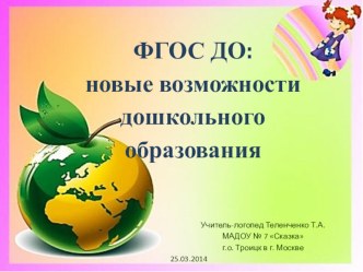 ФГОС ДО: новые возможности дошкольного образования консультация