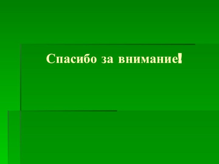 Спасибо за внимание!