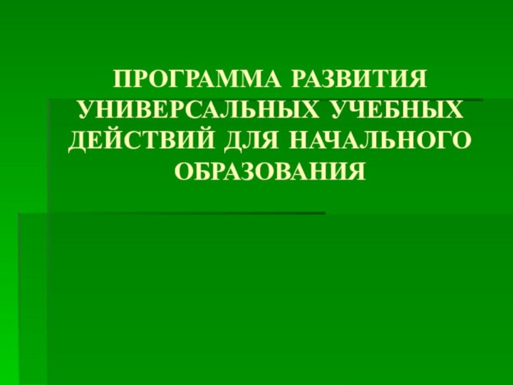 ПРОГРАММА РАЗВИТИЯ УНИВЕРСАЛЬНЫХ УЧЕБНЫХ ДЕЙСТВИЙ ДЛЯ НАЧАЛЬНОГО ОБРАЗОВАНИЯ