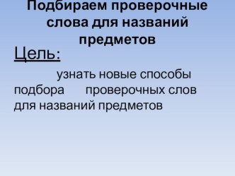 Презентация Подбираем проверочные слова для названий предметов презентация к уроку по русскому языку (2 класс)