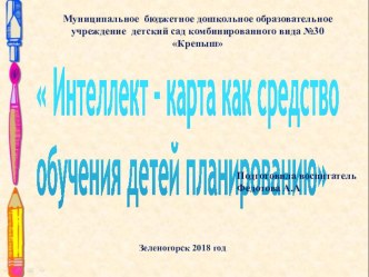 Презентация Интеллект-карт как средство обучения детей планированию. презентация
