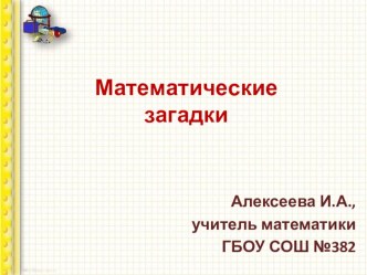 Математические загадки презентация к уроку по математике (3 класс) по теме