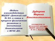 Презентация Модель взаимодействия МБДОУ Детский сад № 63 и семьи в процессе физического развития и воспитания дошкольников с ФГОС ДО презентация