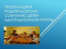 Презентация к родительскому собранию детей адаптационной группы презентация к уроку (младшая группа)