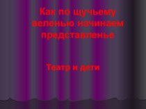 Презентация Мы играем в театр презентация к занятию по логопедии (старшая группа)