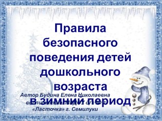 Консультация для родителей Правила безопасного поведения детей дошкольного возраста в зимний период консультация (старшая, подготовительная группа)