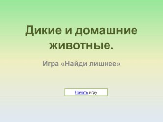 Дидактическая игра Домашние и дикие животные презентация к уроку по окружающему миру (средняя группа)