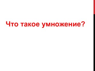 Презентация к уроку математики в 1 классе Начальная школа 21 века Что такое умножение презентация к уроку по математике (1 класс)